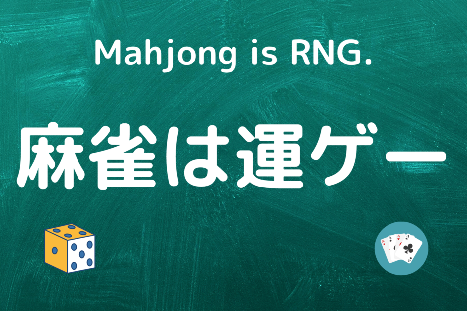 Mahjong is RNG.