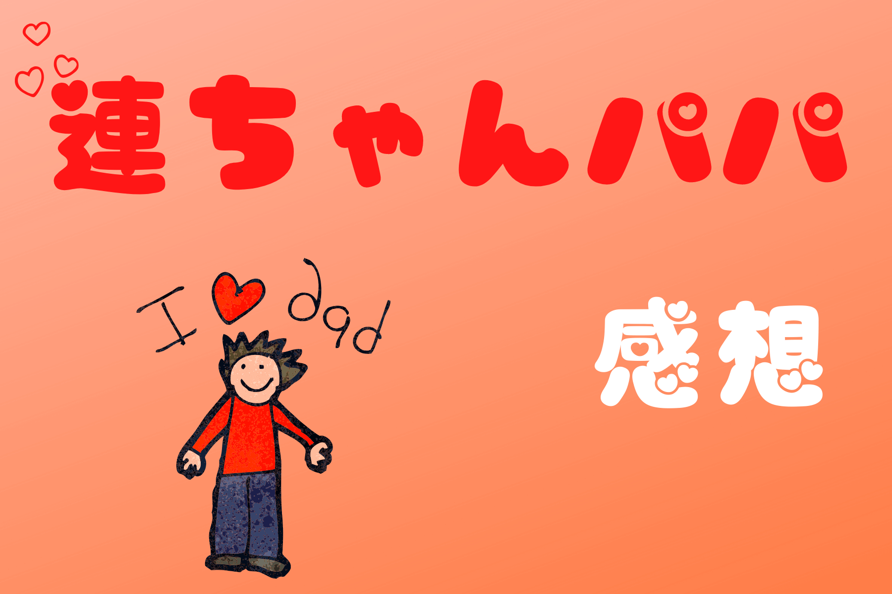 連ちゃんパパ 読んだので感想書きます めうにんげんダイアリー