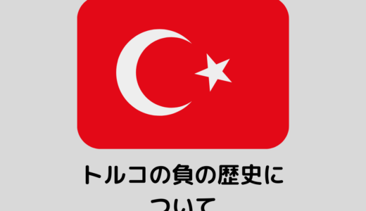 20世紀のトルコの負の歴史が日本であまりに知られて無さすぎる
