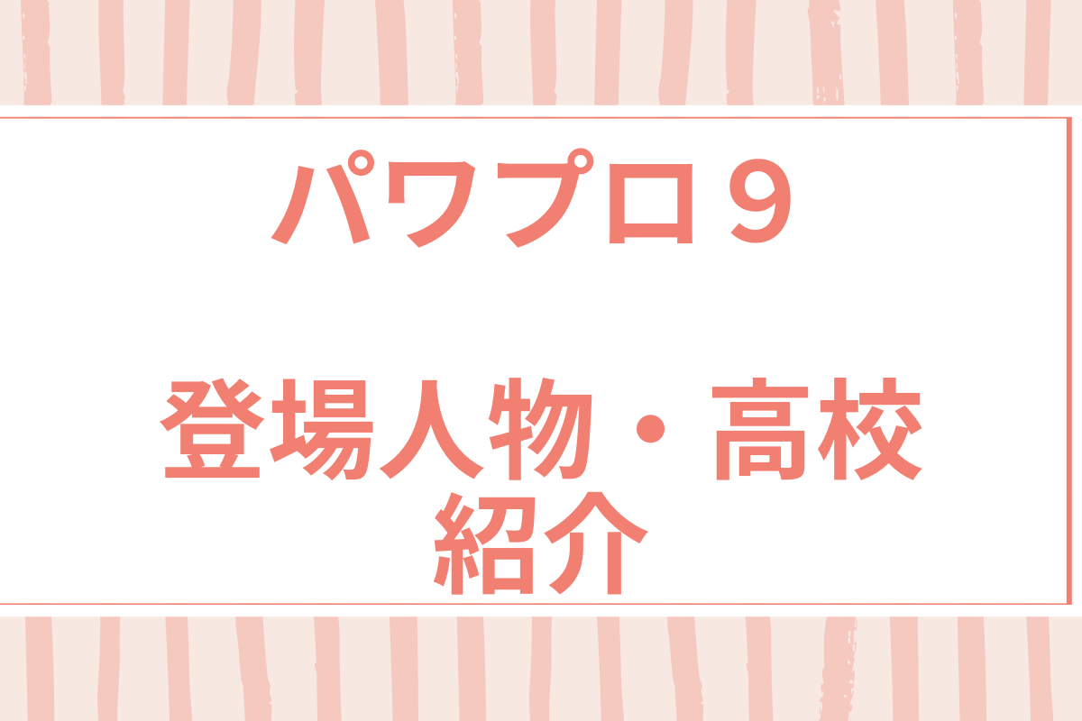 パワプロ9の登場人物 高校紹介 めうにんげんダイアリー