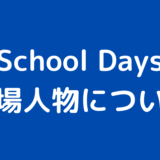 School Days characters