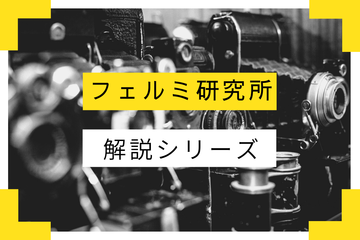 フェルミ漫画大学 知っているだけで人生が変わる言葉５選 のまとめ めうにんげんダイアリー