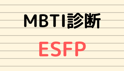 MBTI診断の結果ESFPでした
