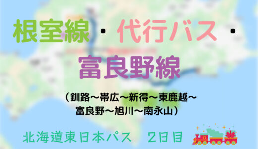 【北海道東日本パス2日目】釧路→旭川（根室線・代行バス・富良野線）