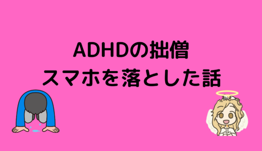 【実録】ADHDのぼくがスマホを落とした話【反省・対処法】