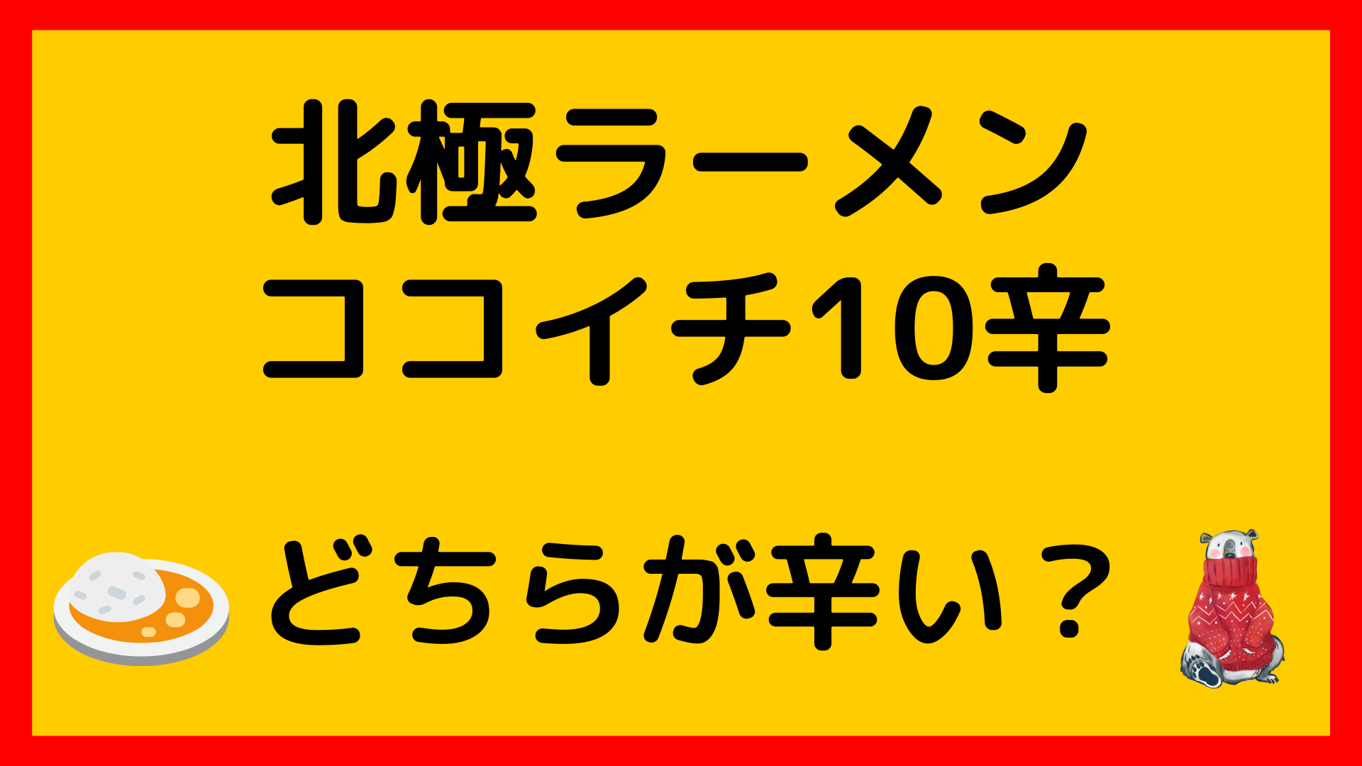 ｖｓ ココイチ10辛と北極ラーメンの辛さを比較させていただきました めうにんげんダイアリー