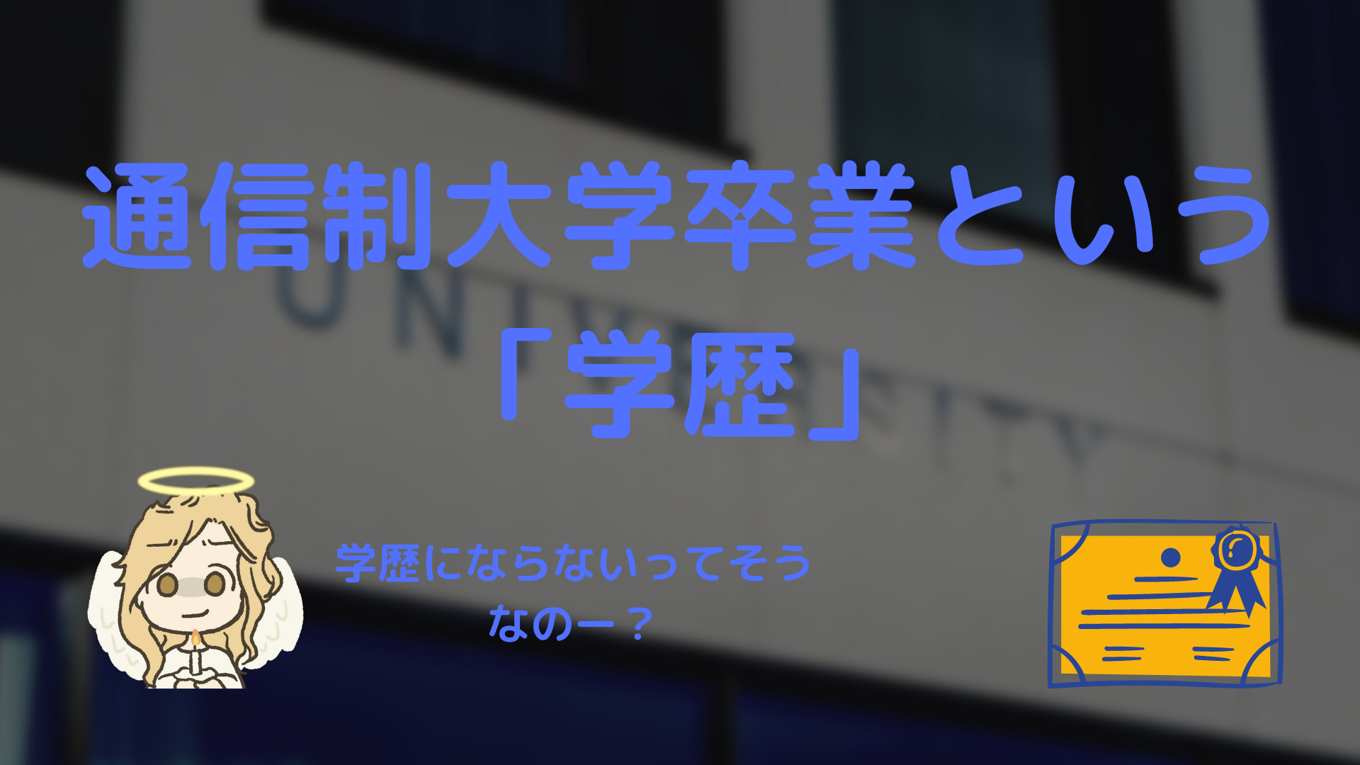 大卒 通信制大学卒業という学歴 めうにんげんダイアリー