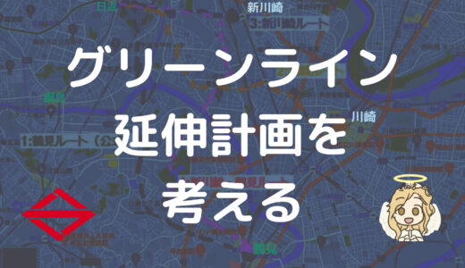 【鶴見・川崎】横浜市営地下鉄グリーンラインの延伸計画、4ルートを考える【新川崎・日吉】
