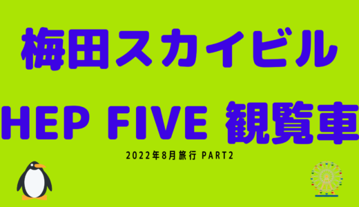 【梅田スカイビル・HEP FIVE観覧車編】2022年8月の旅行 Part2