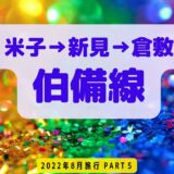 米子→新見→倉敷　伯備線