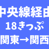 中央線経由　18きっぷ 関東→関西