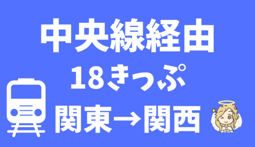 青春18きっぷで中央線経由で関東→関西を移動したメモ