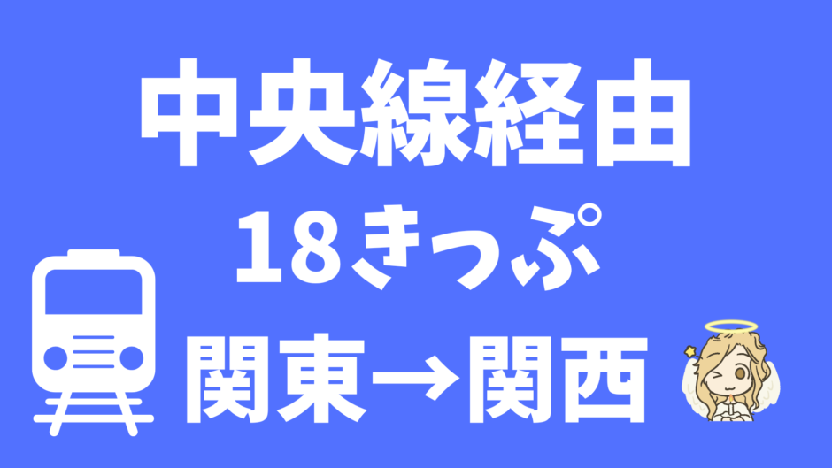 中央線経由　18きっぷ 関東→関西