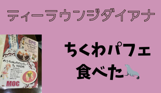 【鳥取県倉吉市】ティーラウンジダイアナでちくわパフェとめうちゃんのオムカレーを食べてきたメモ
