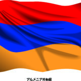 アルメニア国旗（Armenia flag）